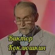 Слушать виктора коклюшкина. Витя Коклюшкин. Витек Коклюшкин. Коклюшкин юморист фото в молодости.