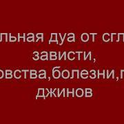 Слушать дуа от сглаза колдовства. Дуа от сглаза и зависти. Дуа от сглаза зависти и порчи. Сильная Дуа от порчи. Сура против джинов.